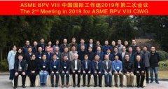 美国ASME锅炉与压力容器规范第VIII卷委员会中国国际工作组2019年第二次会议召开