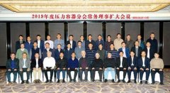中国机械工程学会压力容器分会2019年度常务理事扩大会议在上海召开