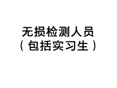 无损检测人员（包括实习生）