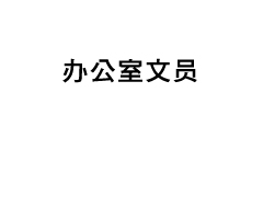 办公室文员