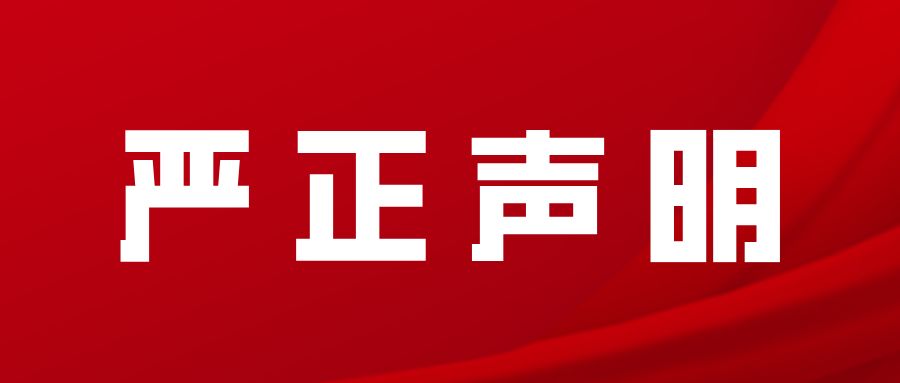 关于打击伪造我公司检验检测报告的严正声明