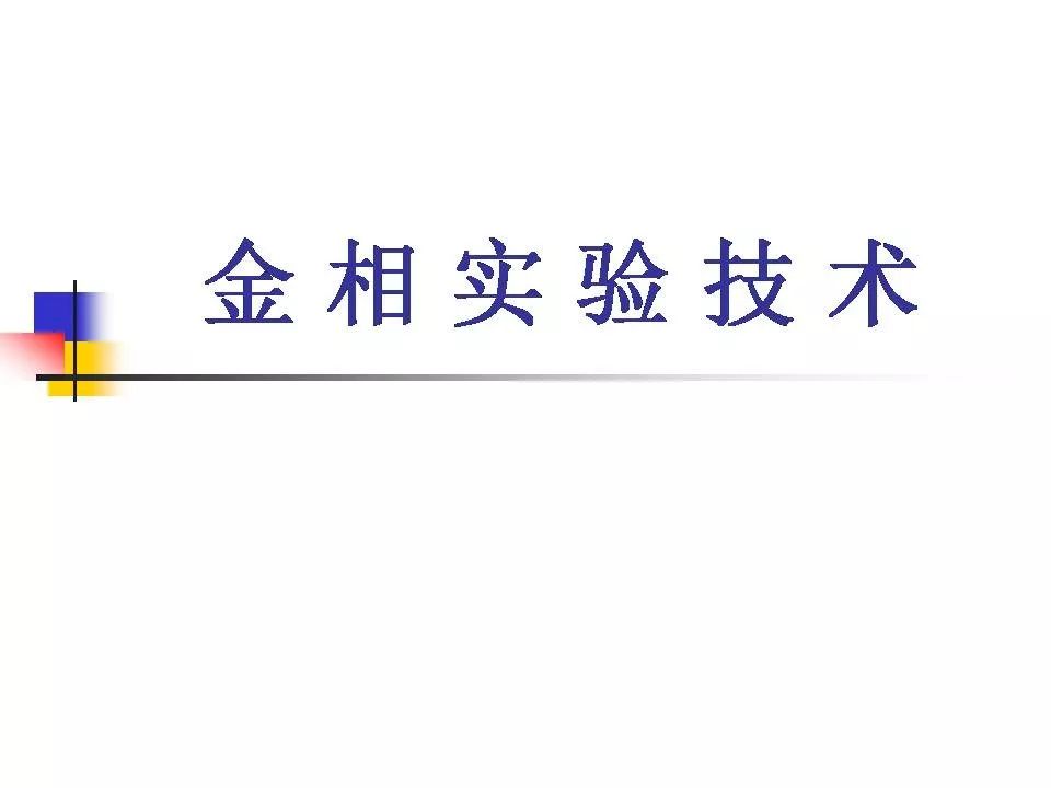 转发：课堂 | 金相试验技术