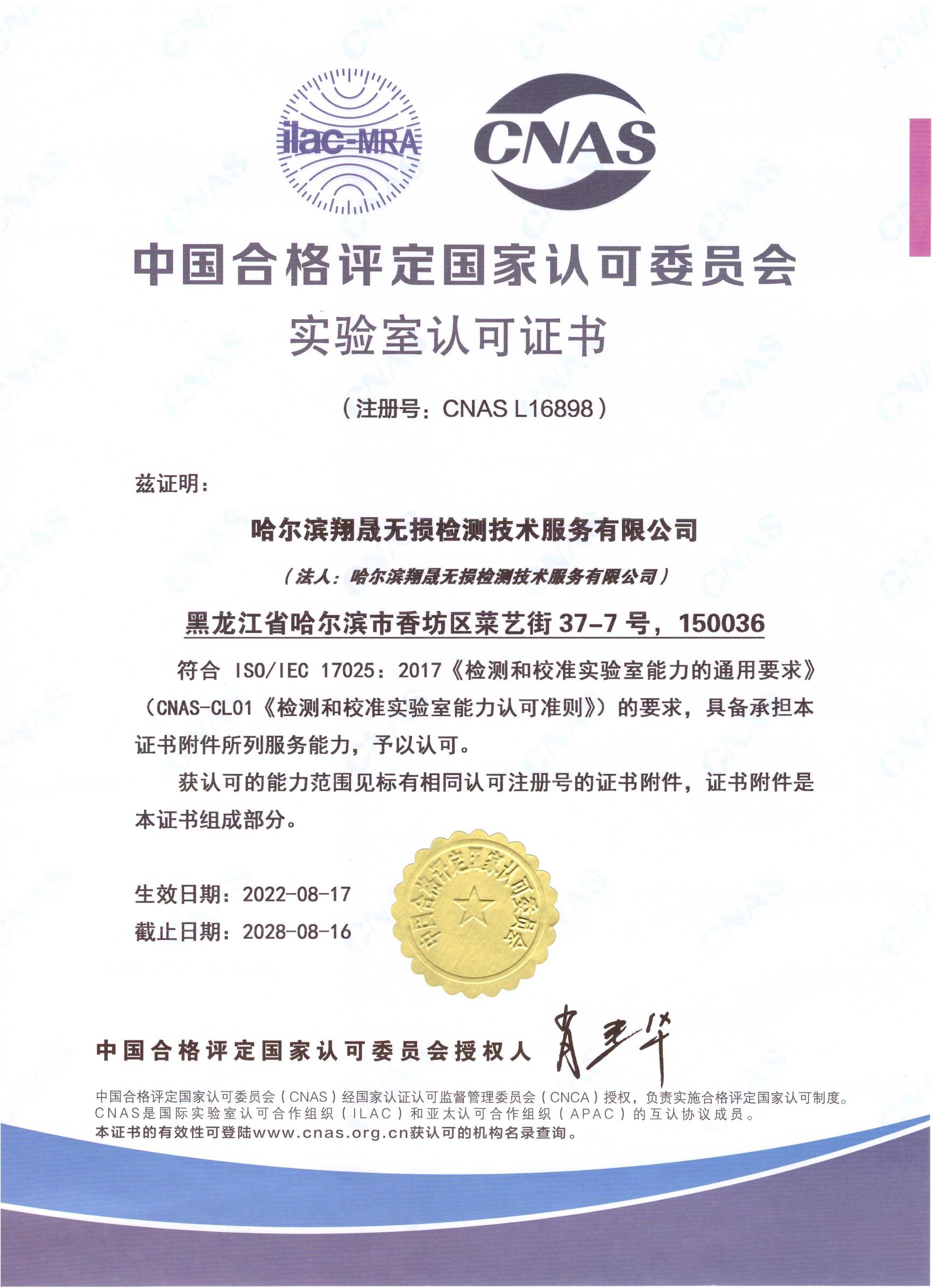 喜报：热烈祝贺哈尔滨翔晟无损检测技术服务有限公司  顺利通过国家CNAS实验室认可