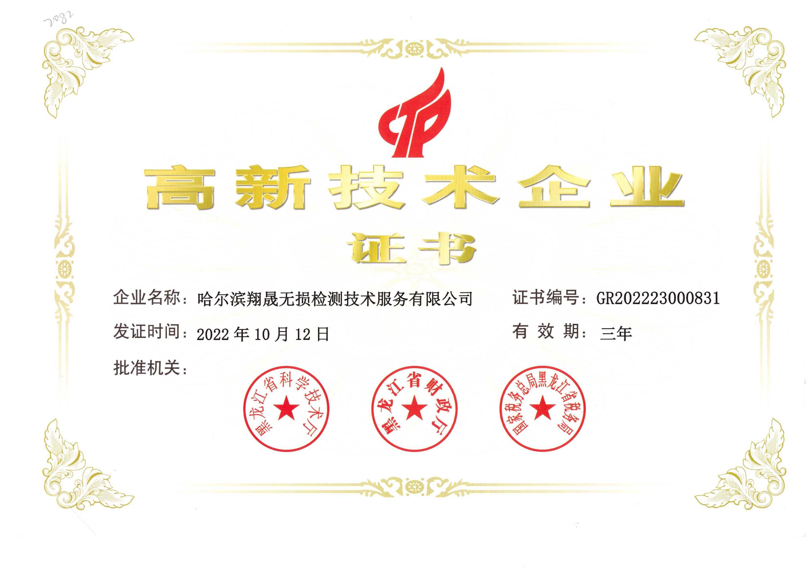 高新技术企业证书