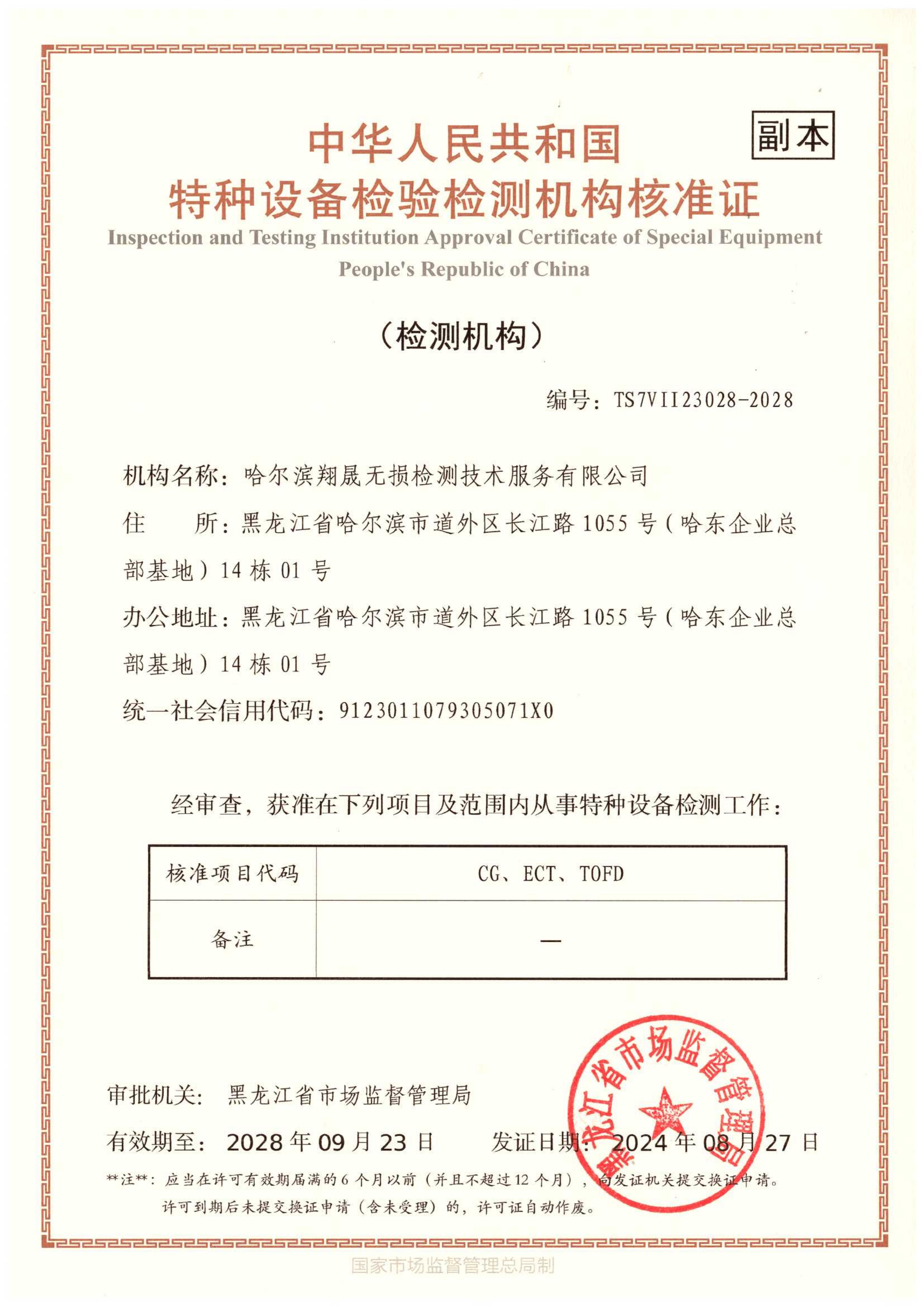 特种设备检验检测机构核准证