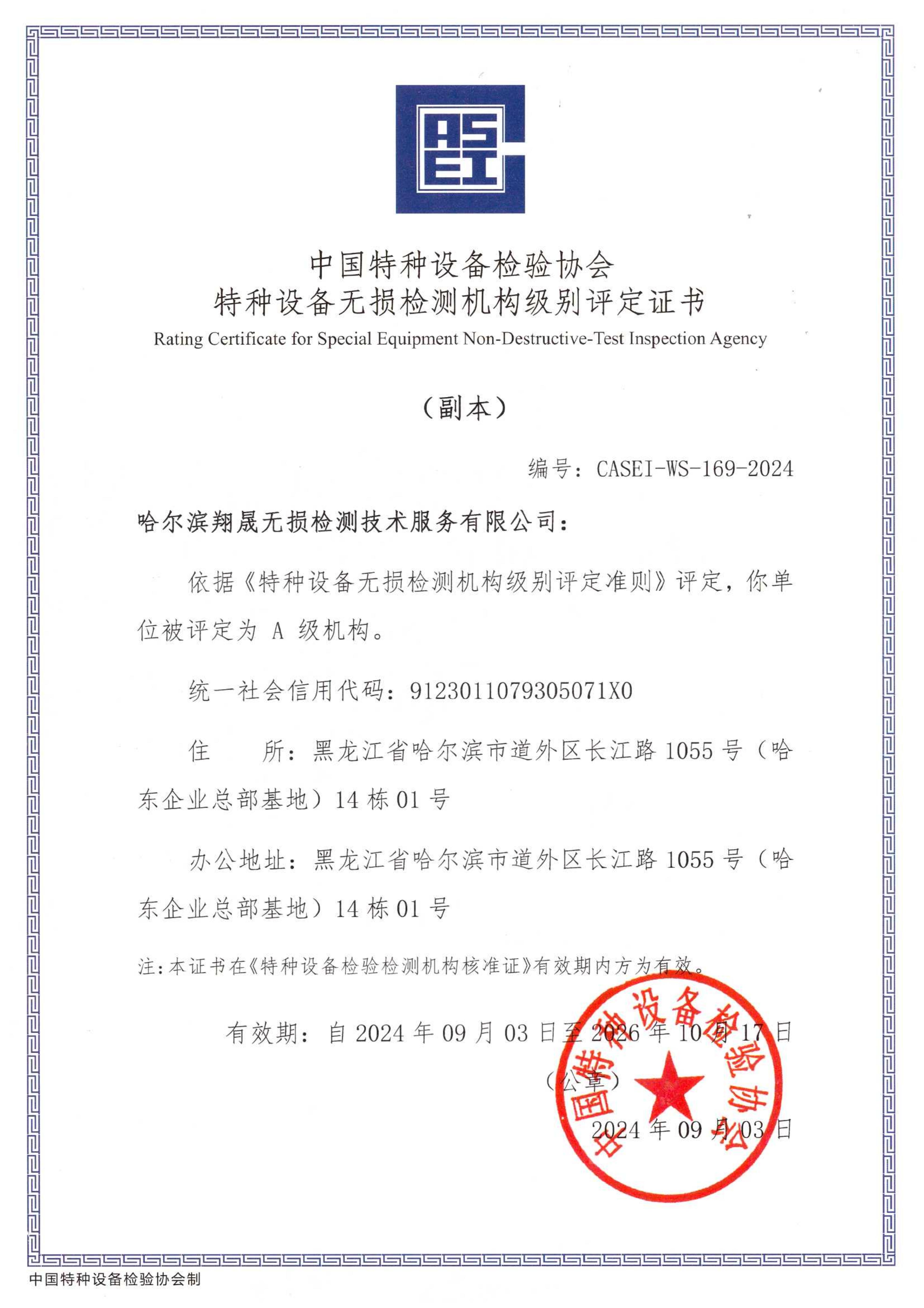 特种设备无损检测机构级别评定证书