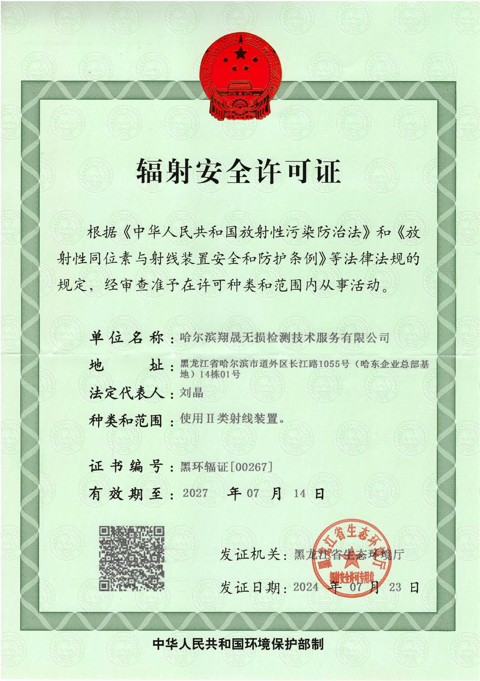 辐射安全许可证