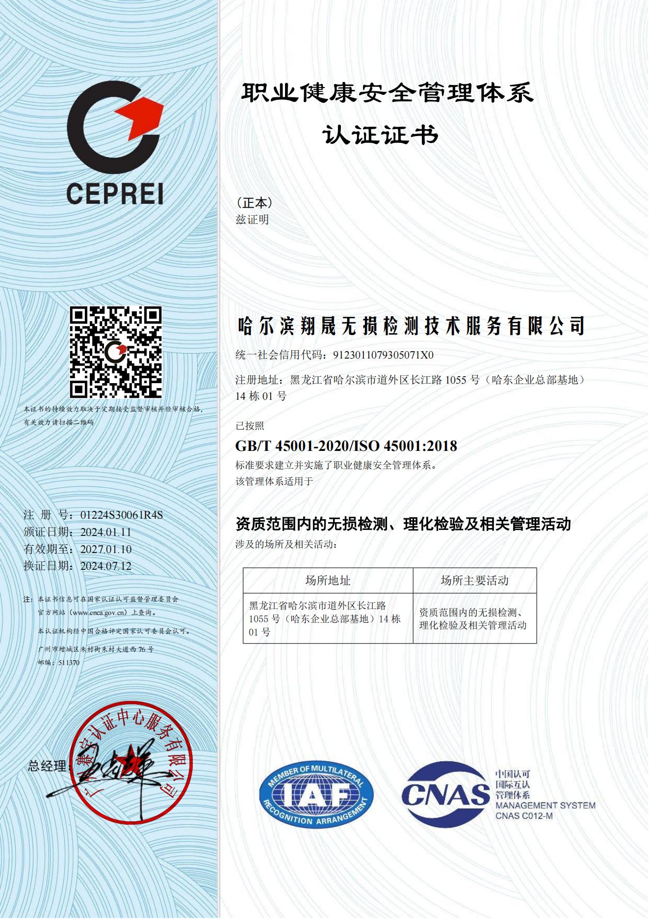 职业健康安全管理体系认证证书