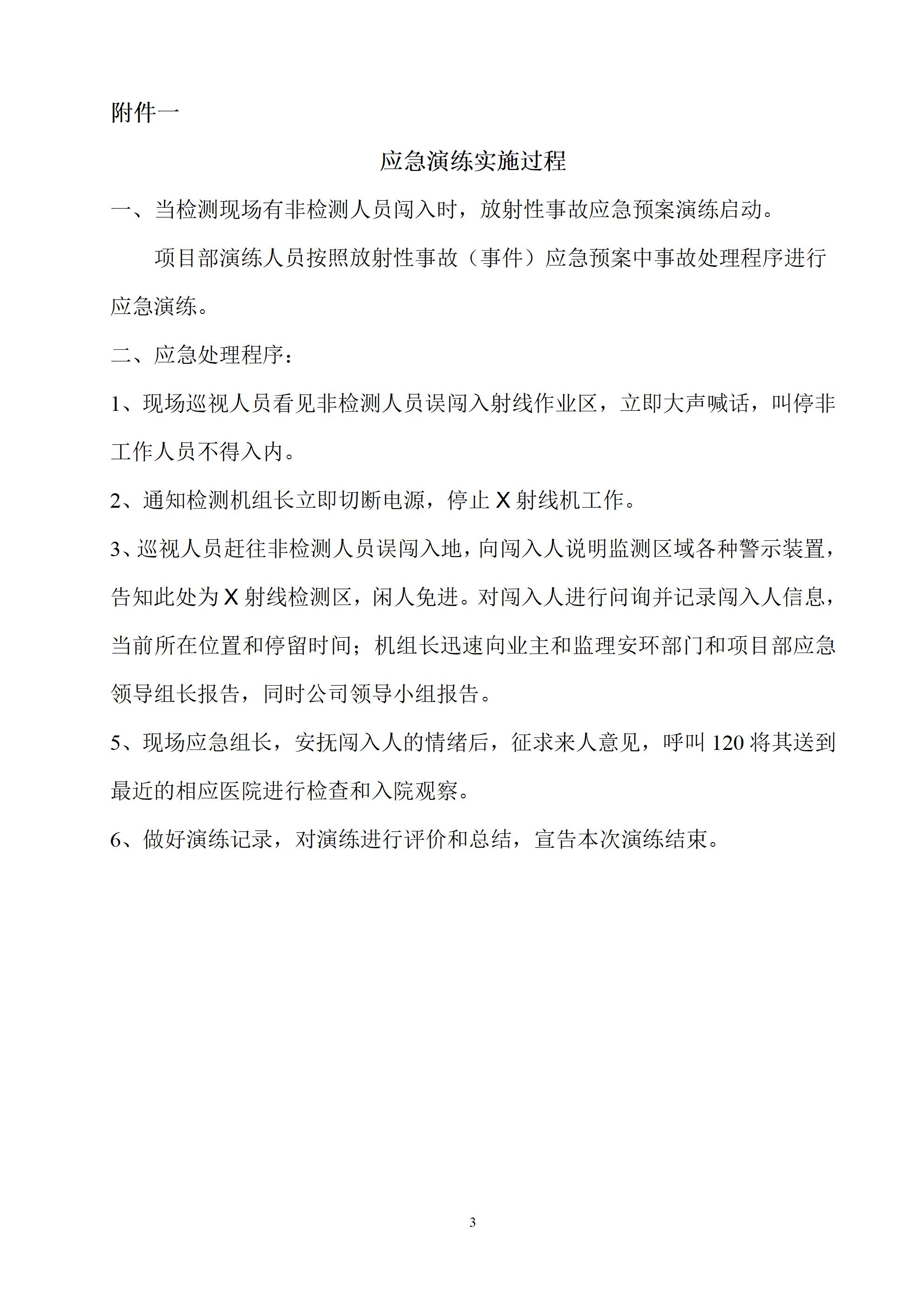 2025年放射性事故应急预案演练公示