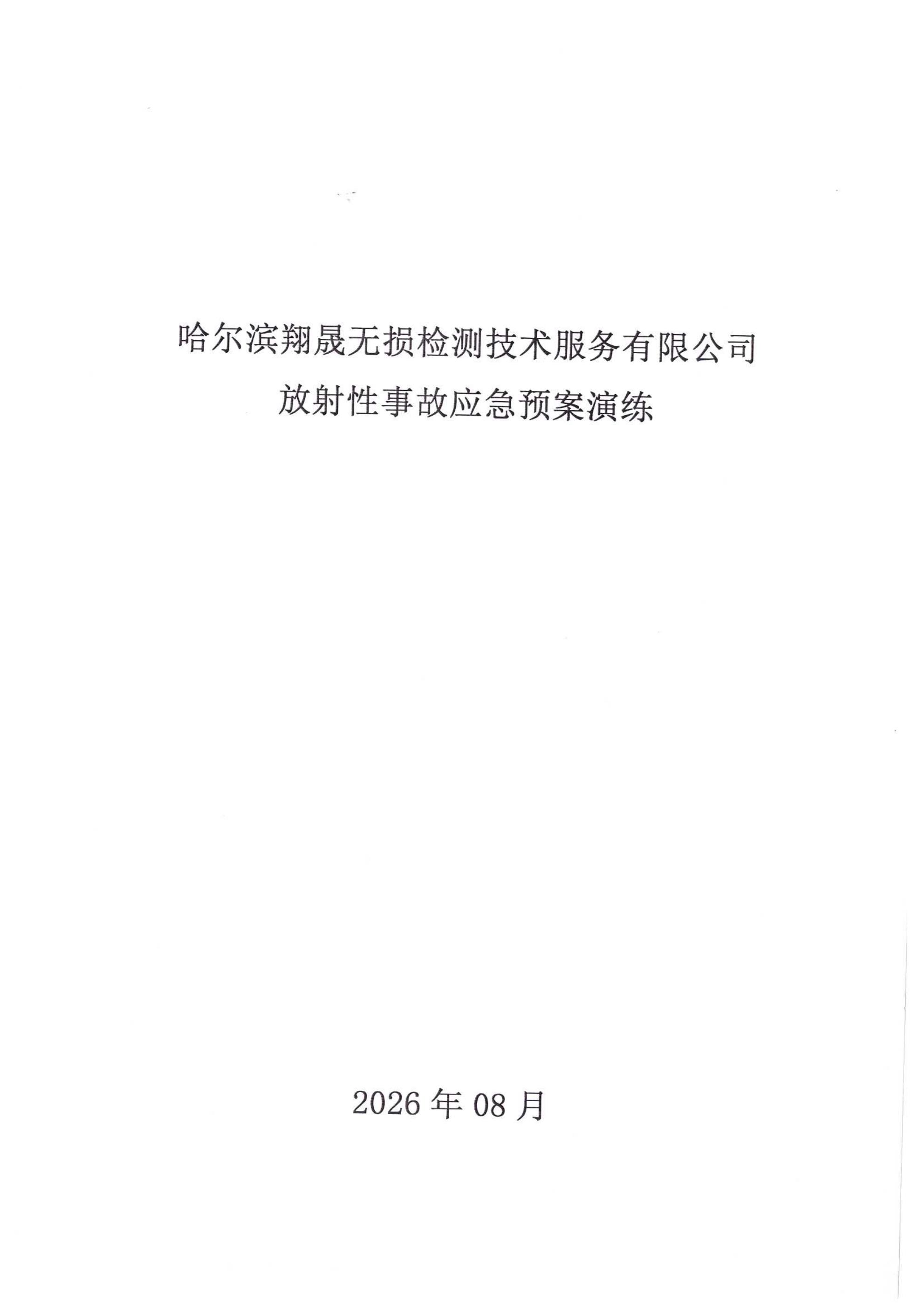 2026年放射性事故应急预案演练